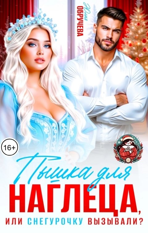 Обложка книги Юлия Обручева Пышка для наглеца, или Снегурочку вызывали?