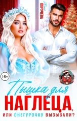 обложка книги Юлия Обручева "Пышка для наглеца, или Снегурочку вызывали?"