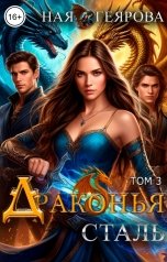 обложка книги Ная Геярова ""Драконья сталь" том 3"