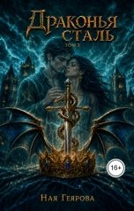 обложка книги Ная Геярова ""Драконья сталь" том 3"