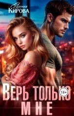 обложка книги Евгения Кирова "Верь только мне"