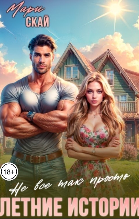 Обложка книги Мари Скай Летние истории. Не все так просто