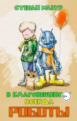 обложка книги Степан Мазур "В Благовещенске всегда роботы"