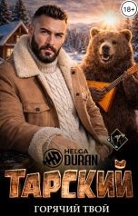 обложка книги Helga Duran "Тарский горячий твой"