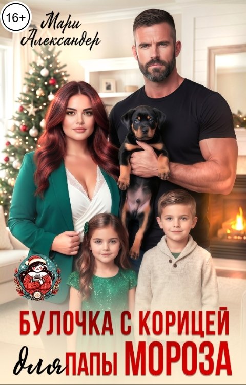 Обложка книги Мари Александер Булочка с корицей для папы Мороза