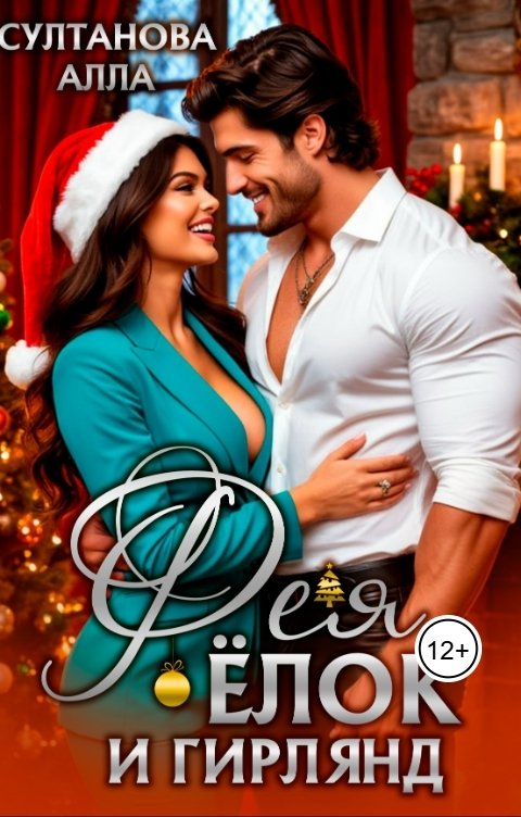 Обложка книги Alla Sultanova Фея ёлок и гирлянд