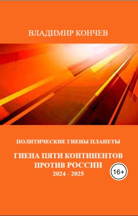 Обложка книги Владимир Кончев Гиена пяти континенто против России 2024-2025