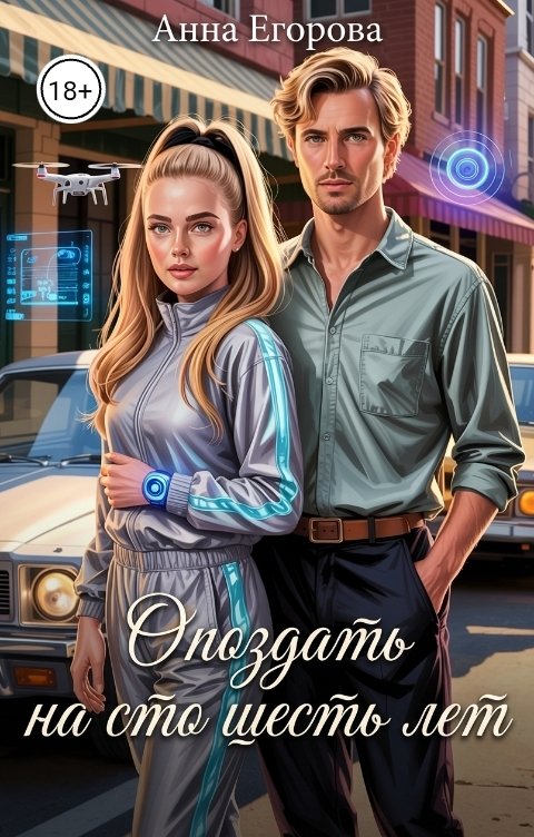 Обложка книги Анна Егорова Опоздать на сто шесть лет