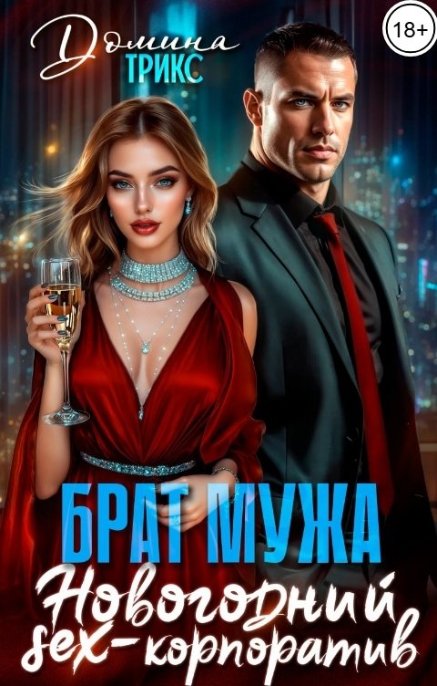 Обложка книги ДОМИНАТРИКС Брат мужа. Новогодний SEX-корпоратив
