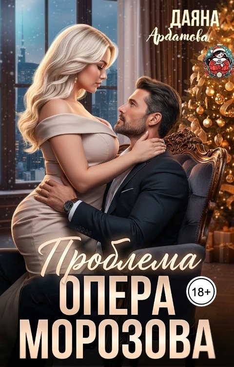Обложка книги Даяна Арбатова Проблема опера Морозова