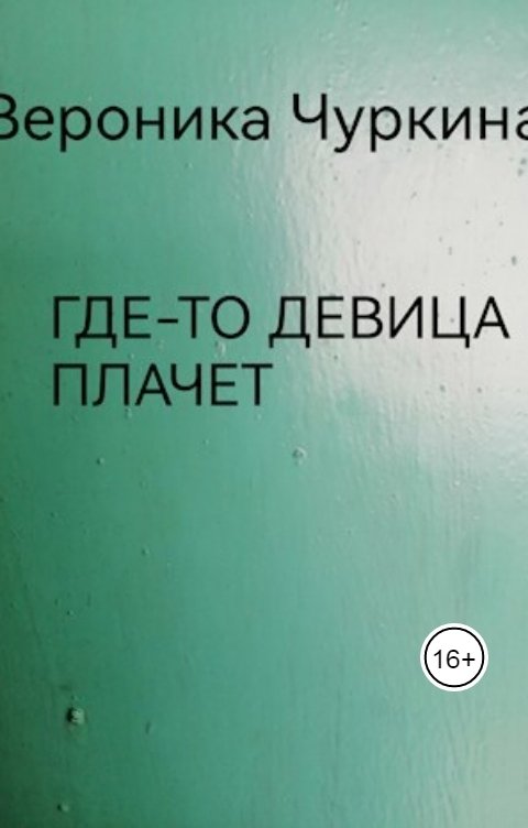 Обложка книги Вероника Чуркина Где-то девица плачет.