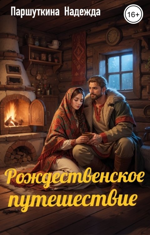 Обложка книги Надежда Паршуткина Рождественское путешествие