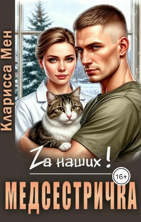 Обложка книги Кларисса Мен Медсестричка