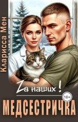 обложка книги Кларисса Мен "Медсестричка"