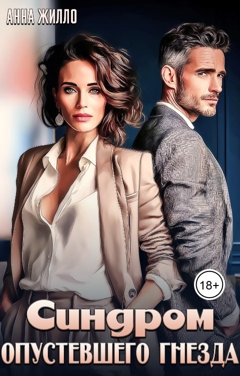 Обложка книги Анна Жилло Синдром опустевшего гнезда