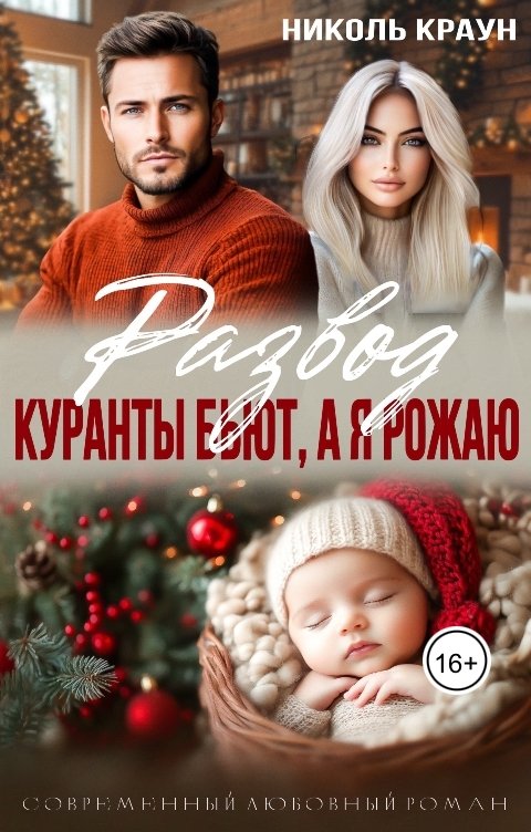 Обложка книги Николь Краун Развод. Куранты бьют, а я рожаю.