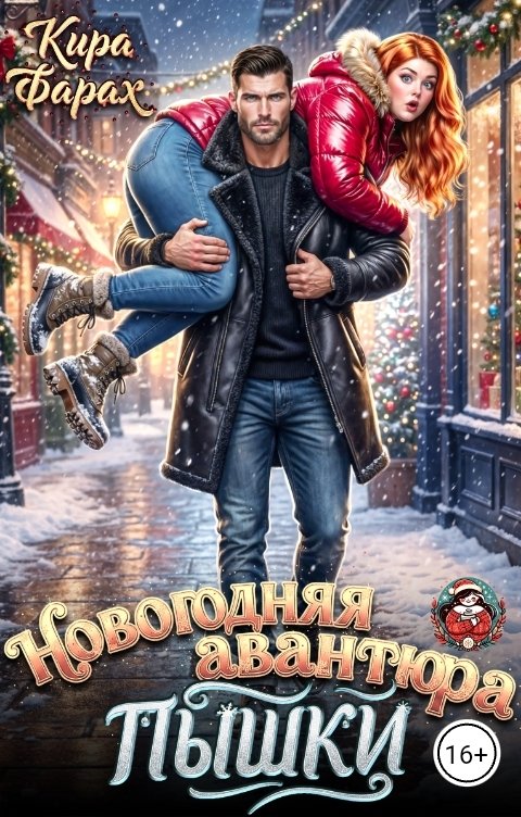 Обложка книги Кира Фарах Новогодняя авантюра пышки