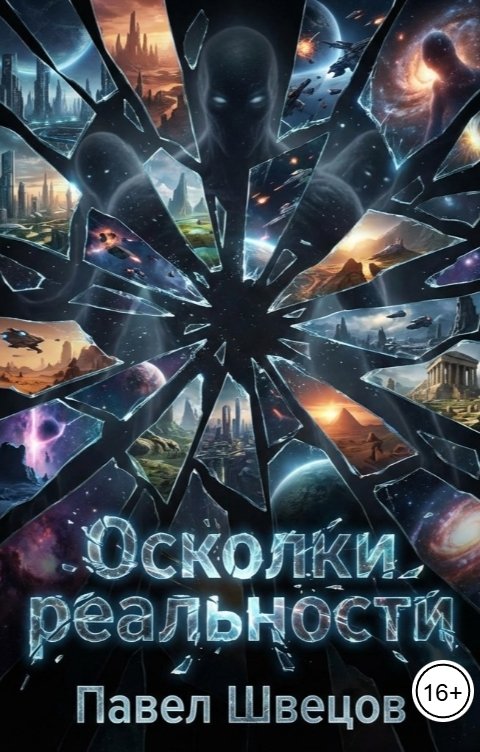 Обложка книги Павел Швецов Осколки реальности