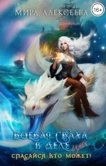 обложка книги Мира Алексеева "Боевая сваха в деле или спасайся кто может!"