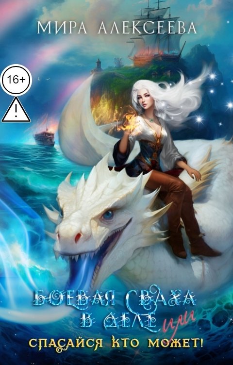 Обложка книги Мира Алексеева Боевая сваха в деле или спасайся кто может!