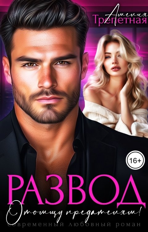 Обложка книги Амелия Трепетная Развод. Отомщу предателям!