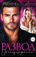 обложка книги Амелия Трепетная "Развод. Отомщу предателям!"