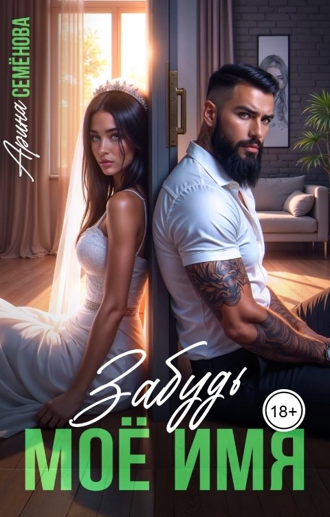 Обложка книги Арина Семёнова Забудь моё имя