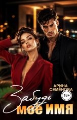 обложка книги Арина Семёнова "Забудь моё имя"