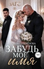 обложка книги Арина Семёнова "Забудь моё имя"