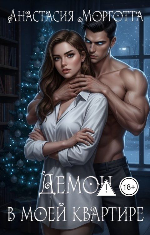 Обложка книги Анастасия Морготта Демон в моей квартире