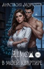 обложка книги Анастасия Морготта "Демон в моей квартире"