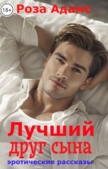 обложка книги Роза Адамс "Лучший друг сына"
