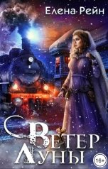 обложка книги Елена Рейн "Ветер Луны"