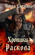обложка книги Алена Сказкина "Хроники Раскола"