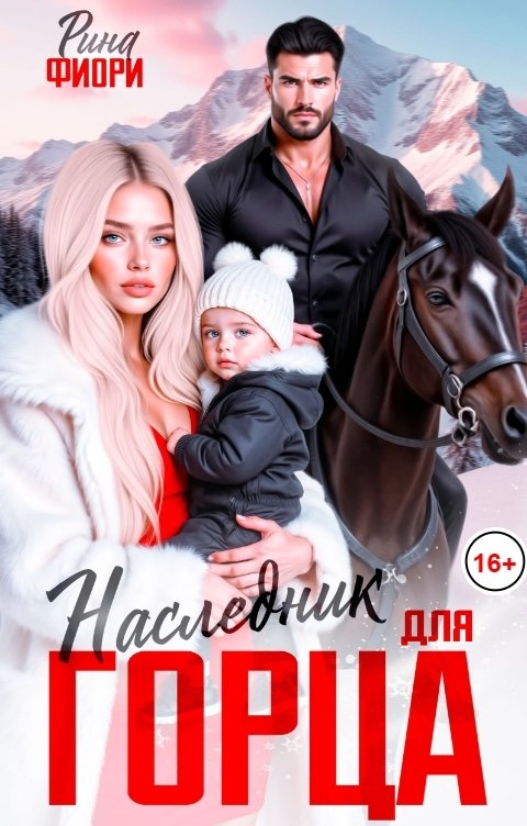 Обложка книги Рина Фиори Наследник для Горца