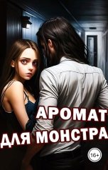обложка книги Рин Уэда "Аромат для монстра"