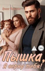 обложка книги Эрика Тверская "Пышка, я верну тебя!"