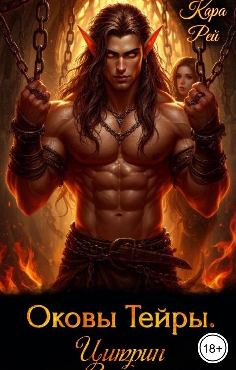 Обложка книги Кара Рей Оковы Тейры. Цитрин