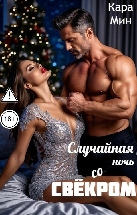 Обложка книги Кара Мин Случайная ночь со свёкром