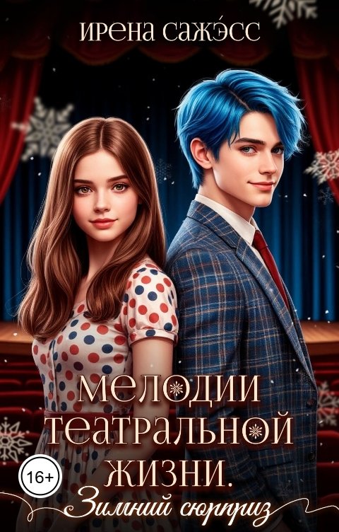Обложка книги Ирена Сажэ́сс Мелодии театральной жизни. Зимний сюрприз