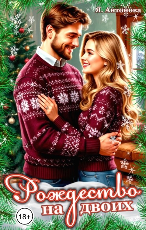 Обложка книги Я.Антонова Рождество на двоих