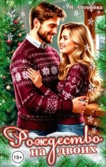 обложка книги Я.Антонова "Рождество на двоих"