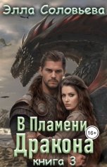 обложка книги Элла Соловьёва "В пламени дракона 3"