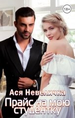 обложка книги Ася Невеличка "Прайс на мою студентку"