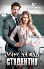 обложка книги Ася Невеличка "Прайс на мою студентку"