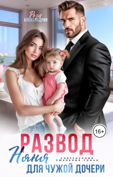 Обложка книги Роза Александрия Развод. Няня для чужой дочери