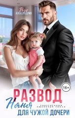 обложка книги Роза Александрия "Развод. Няня для чужой дочери"