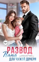 обложка книги Роза Александрия "Развод. Няня для чужой дочери"