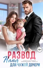 обложка книги Роза Александрия "Развод. Няня для чужой дочери"