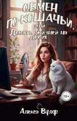 обложка книги Алекса Вулф "Обмен по-кошачьи, или Девять жизней на двоих"